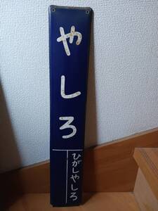 【廃線・長野電鉄屋代線】屋代駅ホーロー駅名板(やしろ)