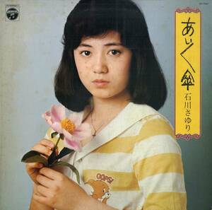 A00552643/LP/石川さゆり「あいあい傘 (1976年・AP-7057)」