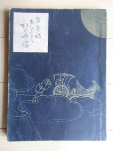 「新曲かぐや姫」　坪内逍遥　明治38年(1905年)　早稲田大学出版部