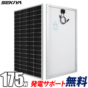 【高コスパ】ソーラーパネル 単結晶 175W 12V G2モデル 軽量 コンパクト 25年寿命 最新発電技術 安全 保護機能 高効率 サポート無料 SEKIYA