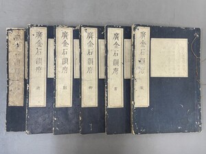 AU644「廣金石譜」6冊 天明6年 茨城多左衛門 (検骨董書画掛軸巻物拓本金石拓本法帖古書和本唐本漢籍書道中国