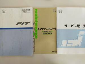 ホンダ　フィット　FIT　取扱説明書 2008年　メンテナンスノート　サービス網一覧　【即決】