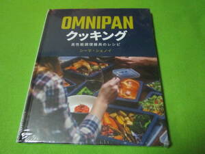 未開封品　OMNIPAN（オムニパン）クッキング　高性能調理器具のレシピ　シーマ・シェノイ　オムニパンを使った料理本