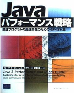 [A01369032]Javaパフォーマンス戦略―高速プログラムの高速開発のためのイディオム集