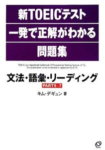 新TOEICテスト一発で正解がわかる問題集 文法・語彙・リーディング/キムデギュン【著】