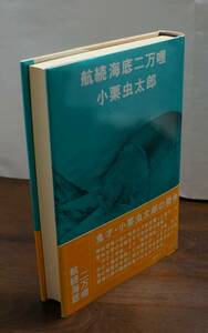 小栗虫太郎『航続海底二万哩』　桃源社