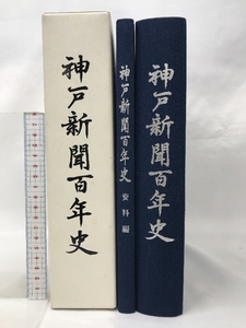 神戸新聞百年史 平成１０年 神戸新聞創刊100周年記念委員会社史編修部会 発行：株式会社 神戸新聞社