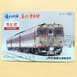 【使用済】 オレンジカード JR北海道 懐かしの列車 急行ちとせ シリーズ