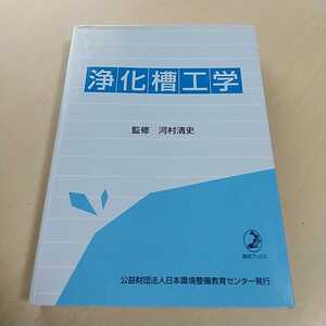 浄化槽工学 河村清史 清流ブックス 2013年初版第1刷 公益財団法人日本環境整備教育センター 中古 書籍 0220032