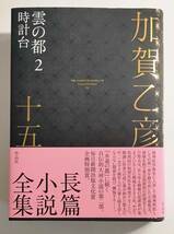 加賀乙彦長篇小説全集(十五) 雲の都　２　時計台／加賀乙彦(著) 