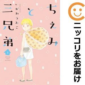 【617110】ちぇみと三兄弟 全巻セット【1-2巻セット・以下続巻】いがわうみこFEEL YOUNG