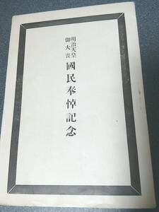 大正元年発行　明治天皇御大喪 國民奉悼記念　富岡秀耀　敎育通信社　奉悼歌／御年譜／詔勅集／新年御製／御製百首 etc