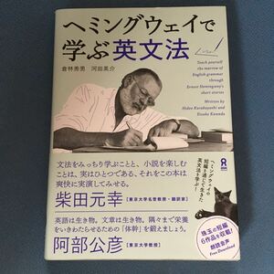 【未使用】ヘミングウェイで学ぶ英文法 倉林　秀男　河田　英介