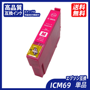 ICM69 単品 マゼンタ エプソンプリンター用互換インク EP社 ICチップ付 残量表示 ICBK69L ICC69 ICM69 ICY69 IC69 IC4CL69 ;B10252;