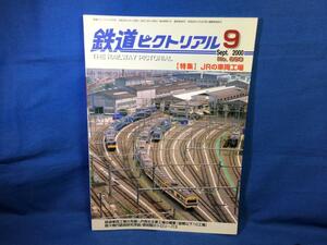 鉄道ピクトリアル 2000年09月号 NO.690 JRの車両工場 鉄道車両工場の系譜 黎明期のトロリーバス