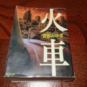 「火車」宮部みゆき著、新潮文庫