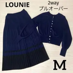 LOUNIE ルーニィ　ニットプリーツスカート　カーディガン　プルオーバー　M