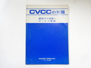 ホンダ　CVCCの知識/排出ガス対策とサービス要領