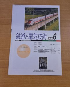 特3 82931 / 鉄道と電気技術 2022年6月号 新幹線電車線路至近距離検査の省力化に向けた画像認識技術活用 改良型接地極の開発について