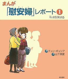 まんが「慰安婦」レポート 1