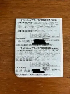 すかいらーく系列25%割引券 10月末 2枚