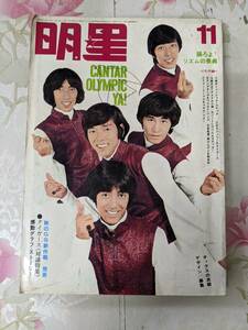 P○/明星 1968年9月号/ザタイガーステンプターズオックス沢田研二ジュリーフォーリーブススパイダー由美かおる小川知子酒井和歌子/付録無