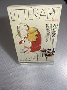 リテルール 冬号 1992 わが読書　#k