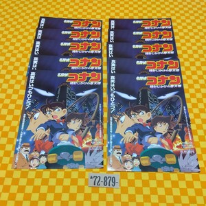 ★72-879- 名探偵コナン 【 10枚 】時計じかけの摩天楼 真実はいつもひとつ！ 劇場版 1作目 映画 初登場 映画 チラシ 当時物