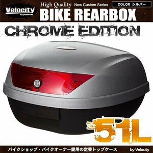 リアボックス トップケース バイク シルバー 銀 51L ヘルメット2個収納