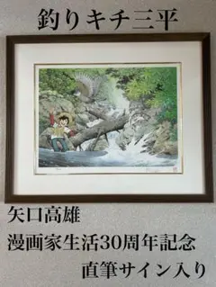 矢口高雄　「ヤマセミ」釣りキチ三平 限定品 直筆サイン 30周年記念 リトグラフ