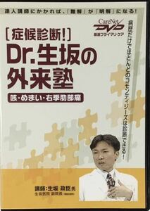 ☆ 症候診断 Dr.生坂の外来塾 DVD 咳・めまい・右季肋部痛 生坂政臣