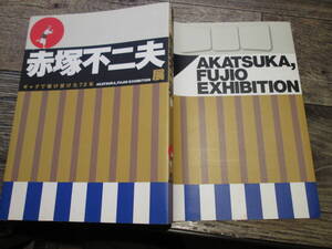 ☆2009年　赤塚不二夫 展　ギャグで駆け抜けた72年