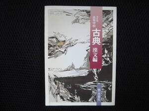 高等学校 改訂版 古典 漢文編 第一学習社 平成23年 2月発行 文部省検定済教科書 　タカ77-2