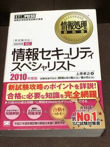 情報処理教科書 情報セキュリティスペシャリスト 2010年度版★翔泳社★上原 孝之 (編著)