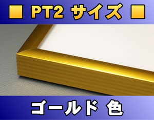 ポスターフレーム PT2サイズ（70.0×50.0cm） ゴールド色〔新品〕 G-PT2