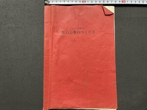 ｓ〇〇　難あり　昭和レトロ　たばこ空箱工作　蛇の目傘のつくり方　発行年不明　書き込み有　冊子　　　/ K37