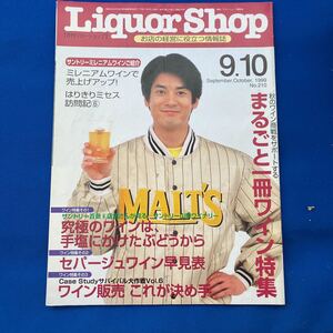 月刊誌　リカーショップ　1999年9.10月号