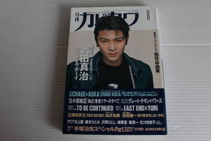 月刊カドカワ 1995年8月　総力編集 武田真治 ナチュラル・ボーイ