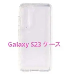 ⭐️【匿名発送】Galaxy S23 ケース クリアケース 耐衝撃 ハイブリット