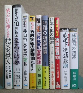 ○●　詰碁関係書籍　　橋本宇太郎・大竹英雄・林海峰・石田芳夫・趙治勲・張栩・郭求真 他　　10冊