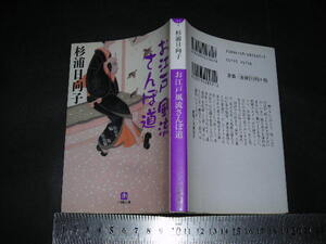 ※「 お江戸風流さんぽ道　杉浦日向子 / 解説 天野祐吉 」小学館文庫