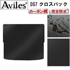 【防水マット】シトロエン DS7 クロスバック フロアマット トランク用