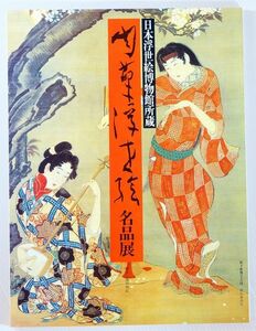 絵画 「肉筆浮世絵名品展　日本浮世絵博物館所蔵」読売新聞社 A4 124065