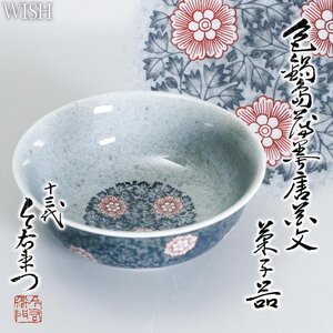 【真作】【WISH】十三代今泉今右衛門「色鍋島 薄墨唐花文 菓子器」本人作 鍋島焼 共箱 直径21cm ◆名品　　〇人間国宝 巨匠 #24116032