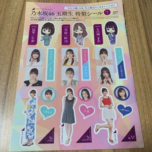 乃木坂46五期生★特製シール