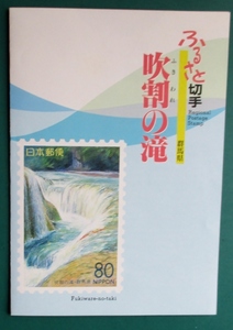 ふるさと切手.吹割の滝.80円(群馬県)　台紙貼り.関東郵政局:製　丸型印:鎌倉.6.6.6:平成6並び消印　特製品:自然環境保護シリーズ　経年30年