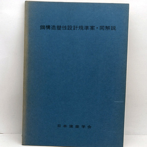 ◆鋼構造塑性設計規準案・同解説 (1970) ◆日本建築学会