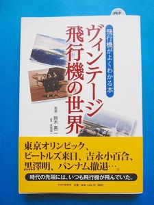 鈴木真二 監修/ヴィンテージ飛行機の世界－飛行機がよくわかる本/PHP/匿名配送・送料無料/3FR9-2108g