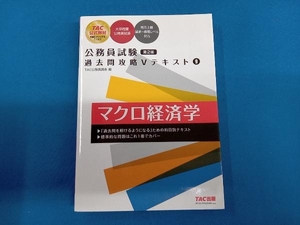 公務員試験 過去問攻略Vテキスト 第2版(9) TAC公務員講座
