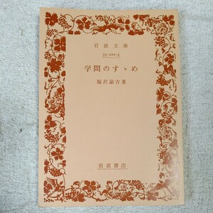 学問のすすめ (岩波文庫) 福沢諭吉 訳あり B000J8R8HG